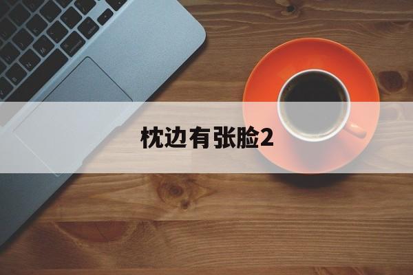 枕边有张脸2,最新热门解析实施_精英版121,127.13