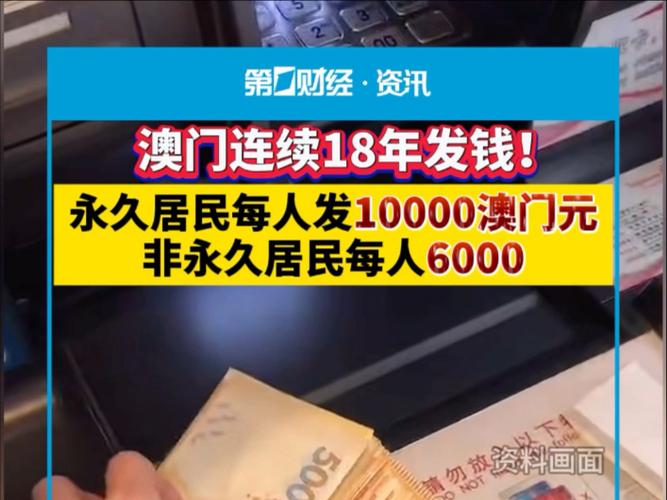 新澳门2025最新款免费和澳门每人发1万澳门元与澳门每人发一万