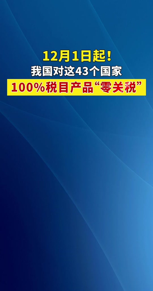 2025新澳门精准正版图库网站和对53个非洲国零关税与和中国0关税非洲国家